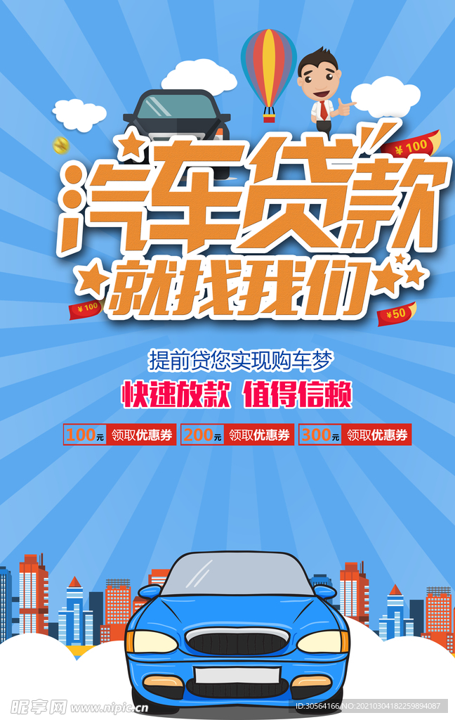 汽车贷款促销宣传活动海报素材