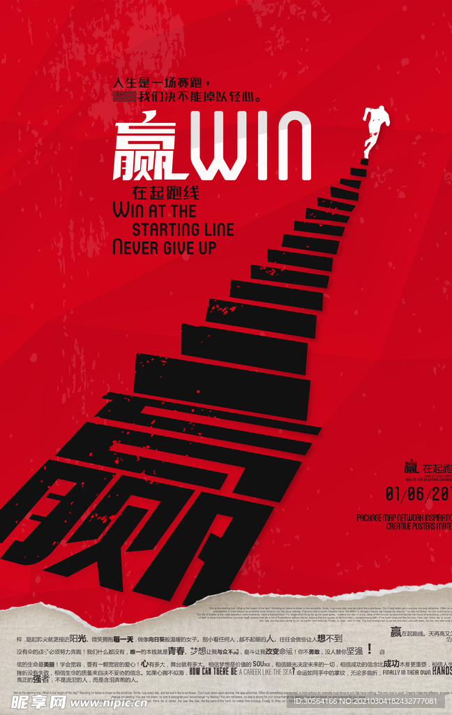 赢在起跑线企业文化活动海报素材