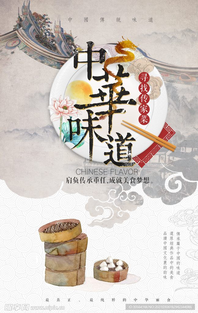 中华味道美食促销活动海报素材