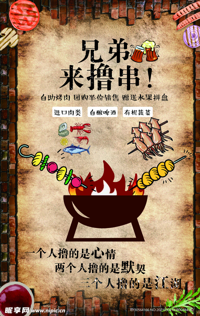 兄弟来撸串美食促销活动海报素材