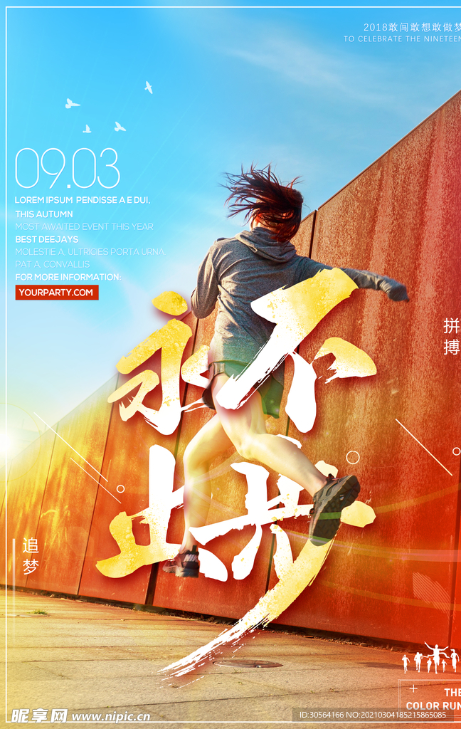 永不止步企业文化活动海报素材