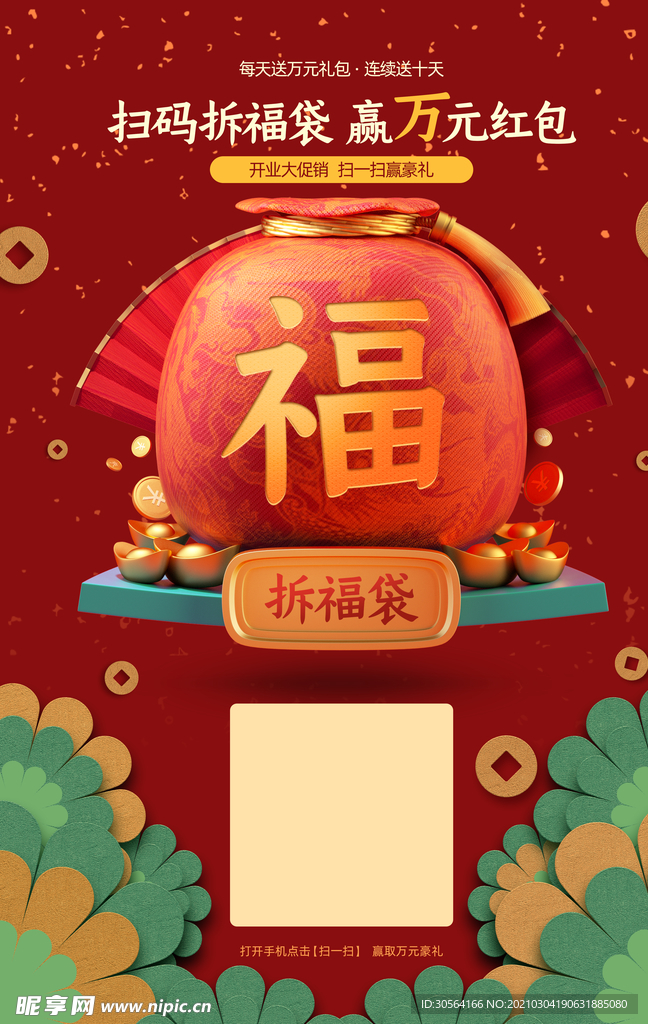 扫码送福商超活动促销海报素材