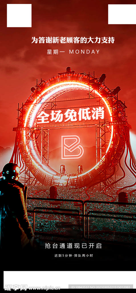 酒吧全场免低消海报