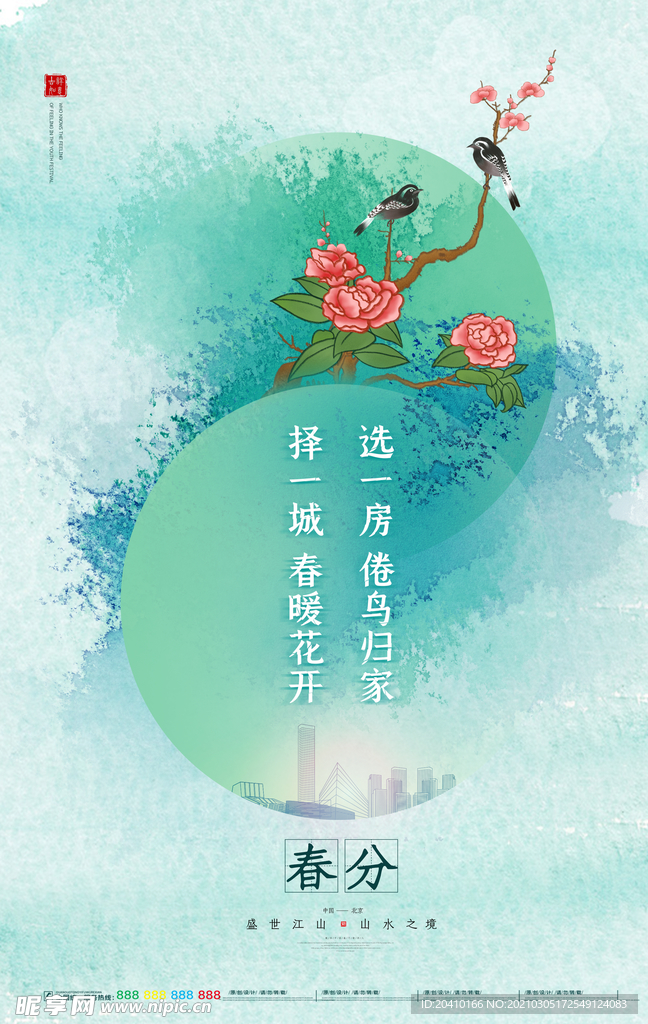 春分海报