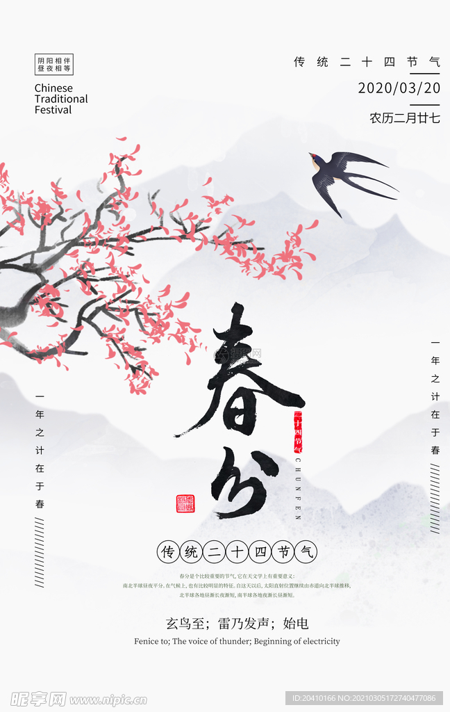 春分海报