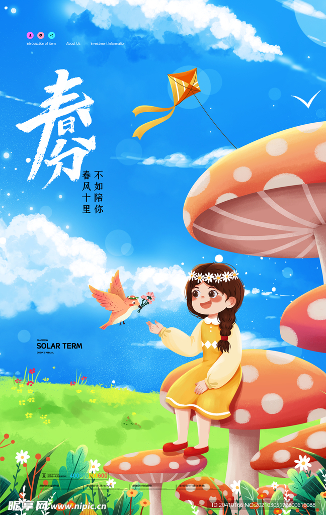 春分海报