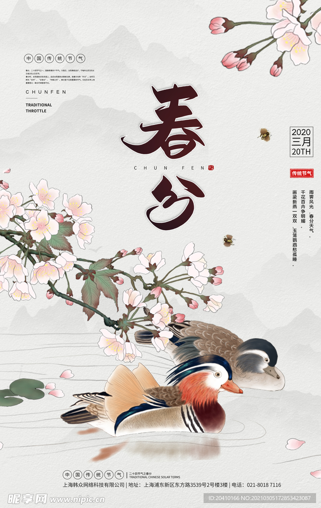 春分海报
