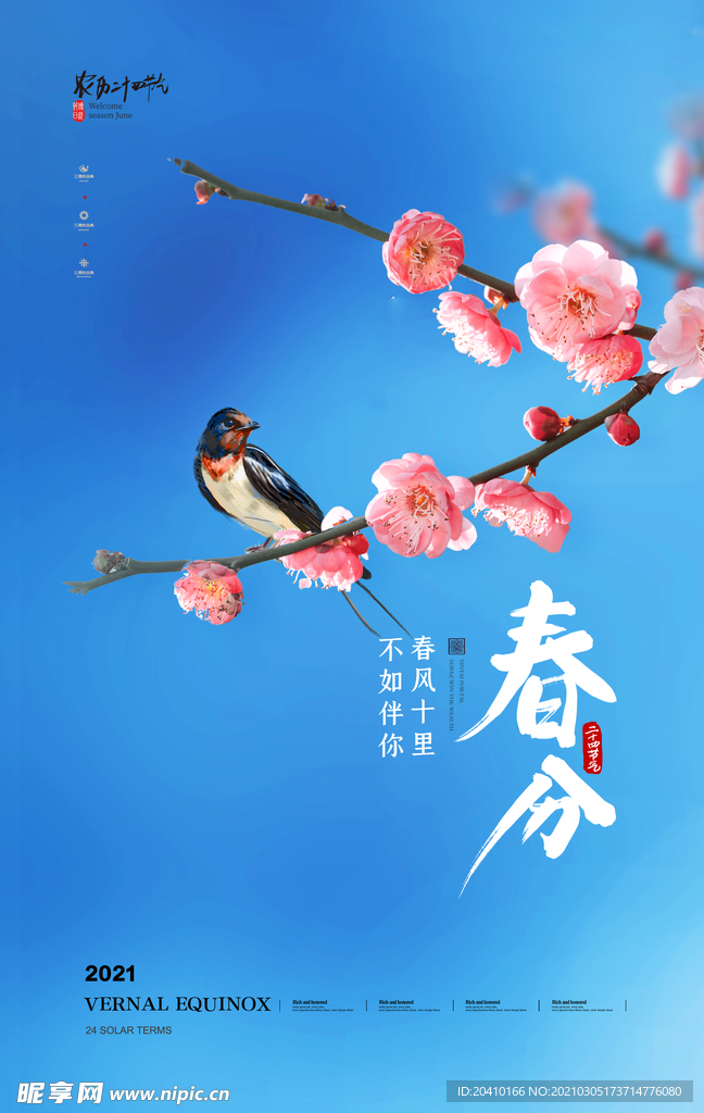 春分海报