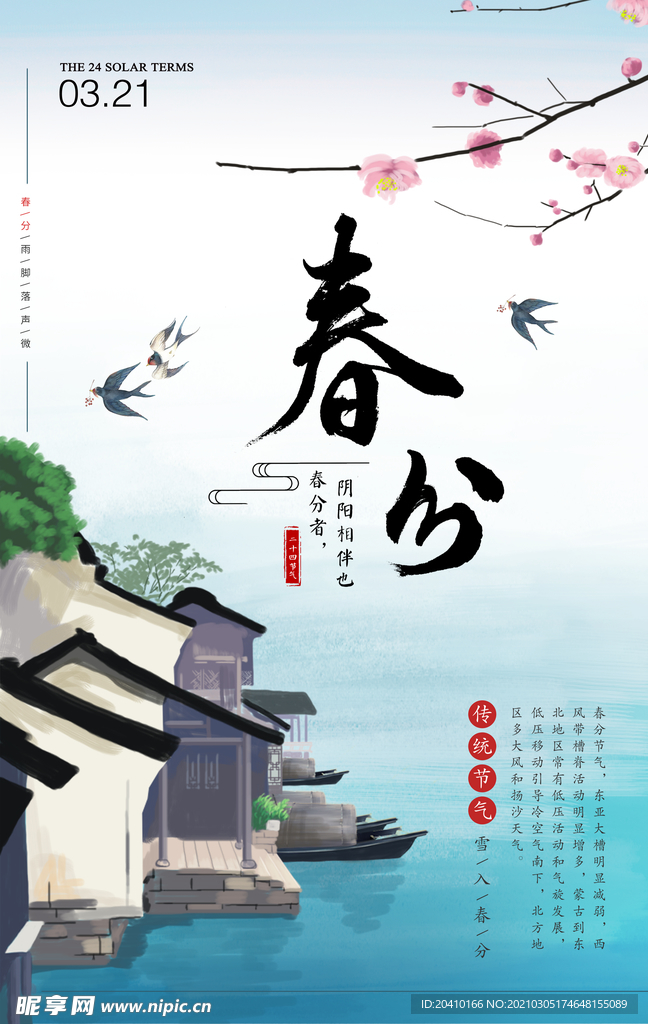 春分海报
