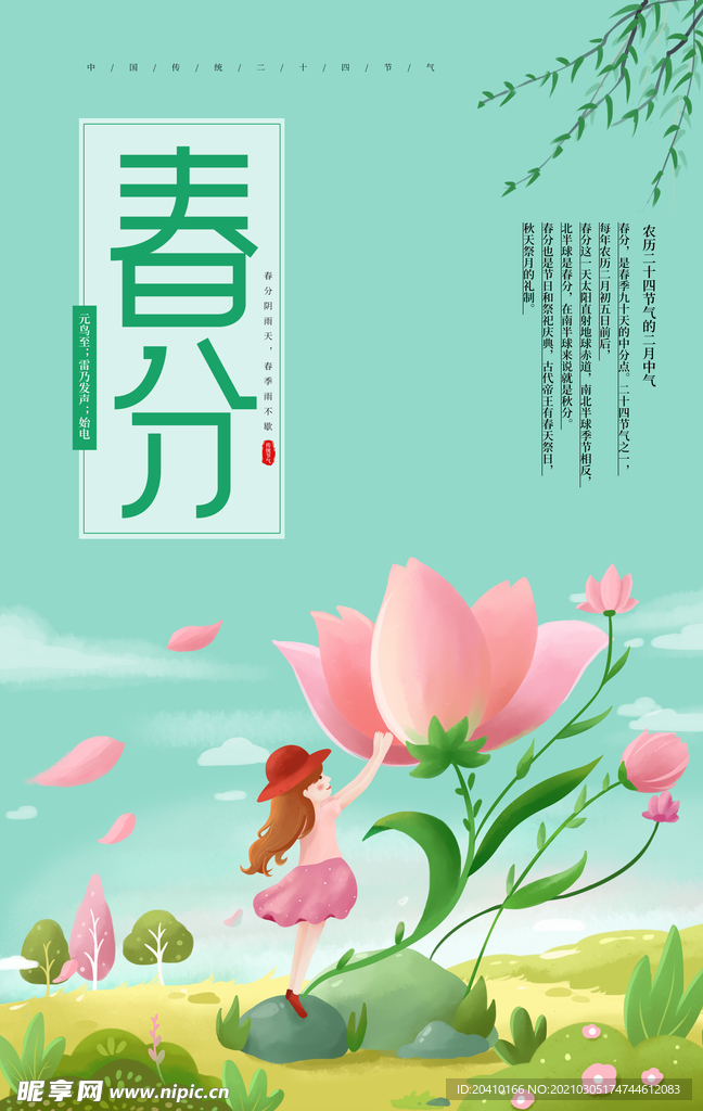 春分海报
