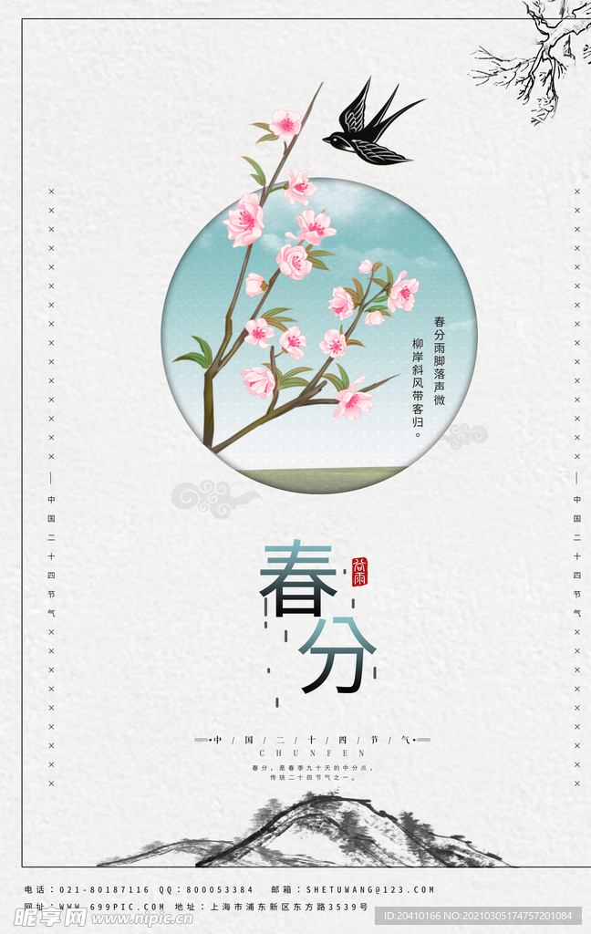 春分海报