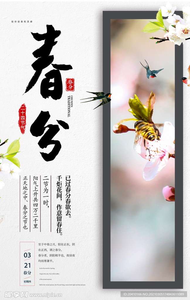 春分海报
