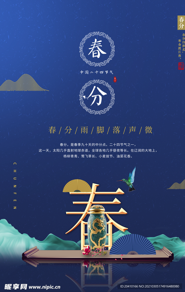 春分海报