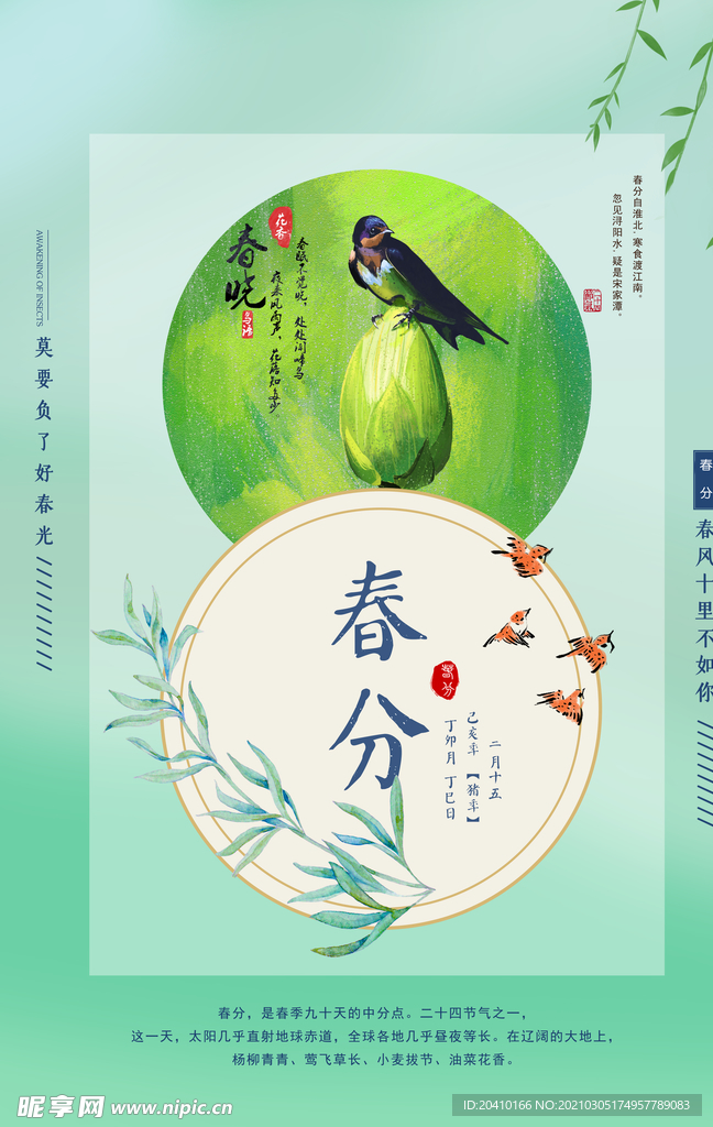 春分海报