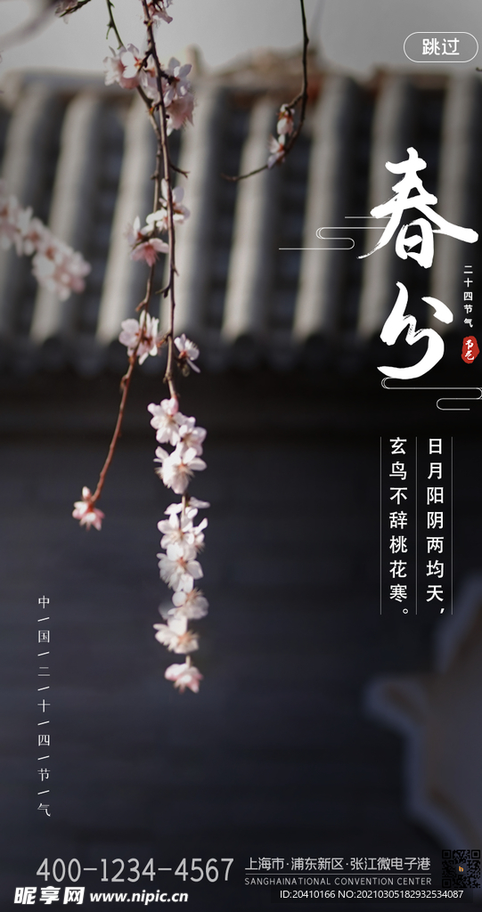 春分海报