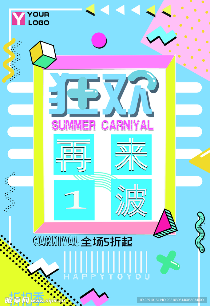 狂欢折扣季