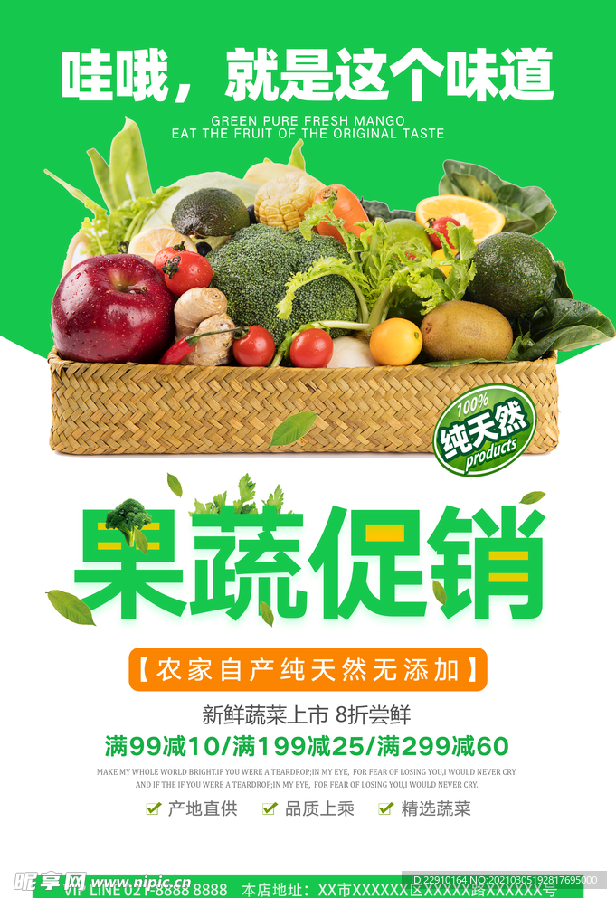 果蔬促销