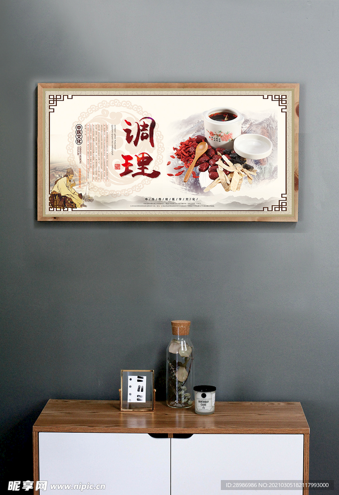 中华传统医学文化调理