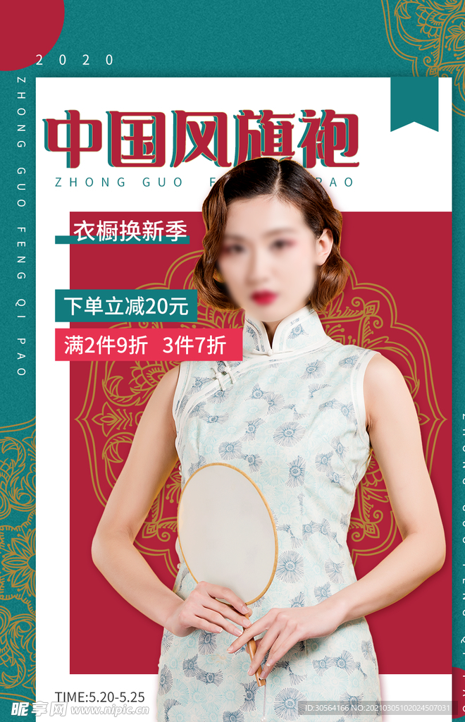 中国风旗袍促销宣传活动海报素材