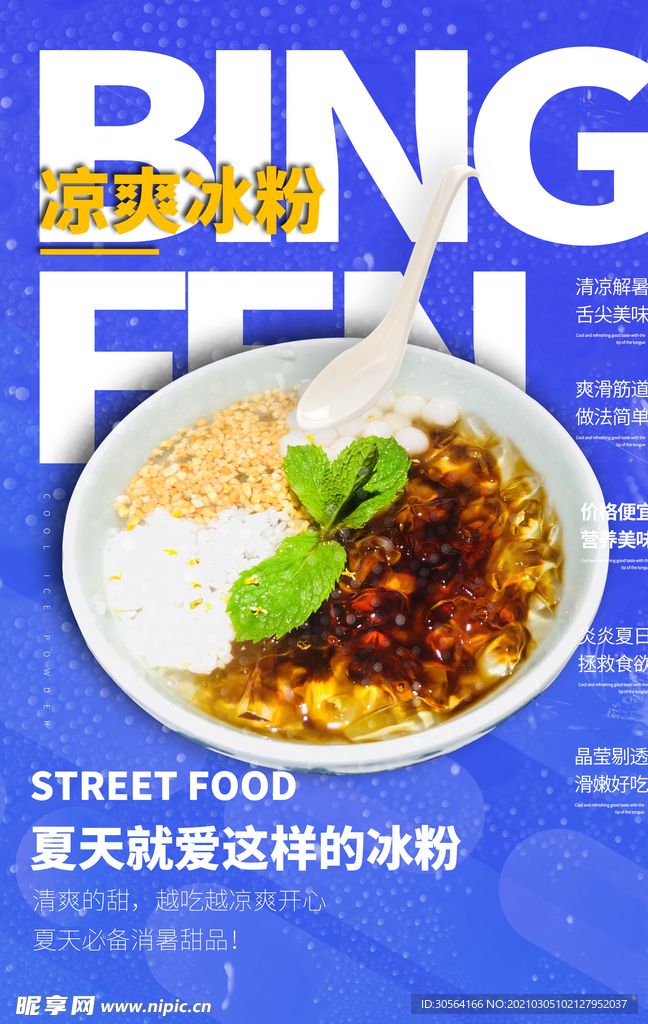 冰爽冰粉美食促销活动海报素材