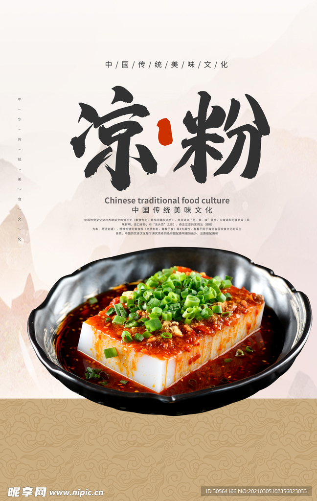 凉粉美食促销宣传活动海报素材