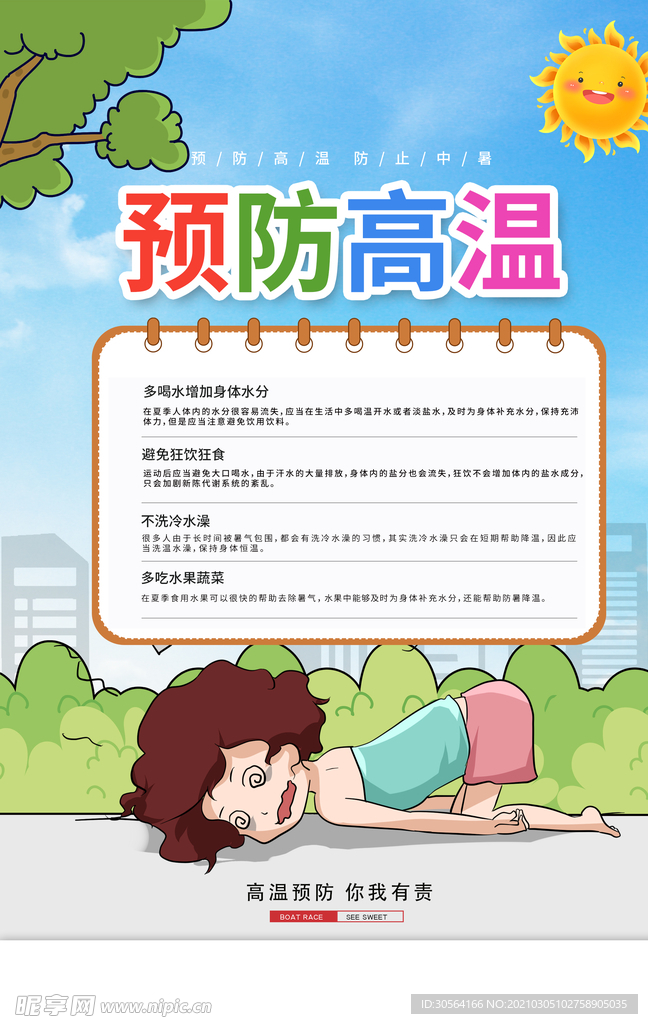 预防高温社会公益活动海报素材