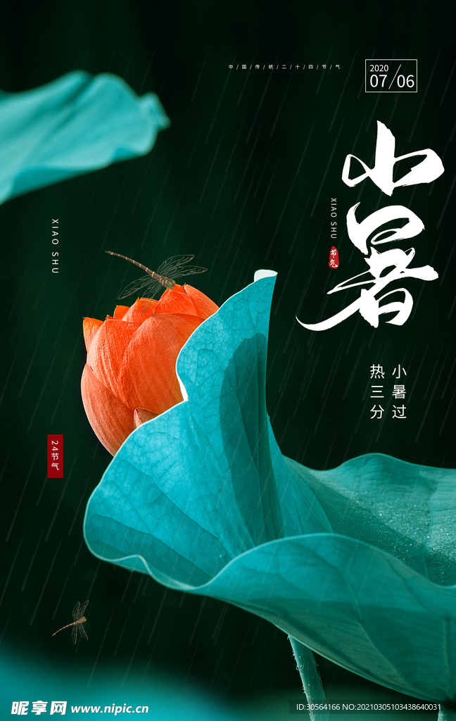 小暑节气传统宣传活动海报素材