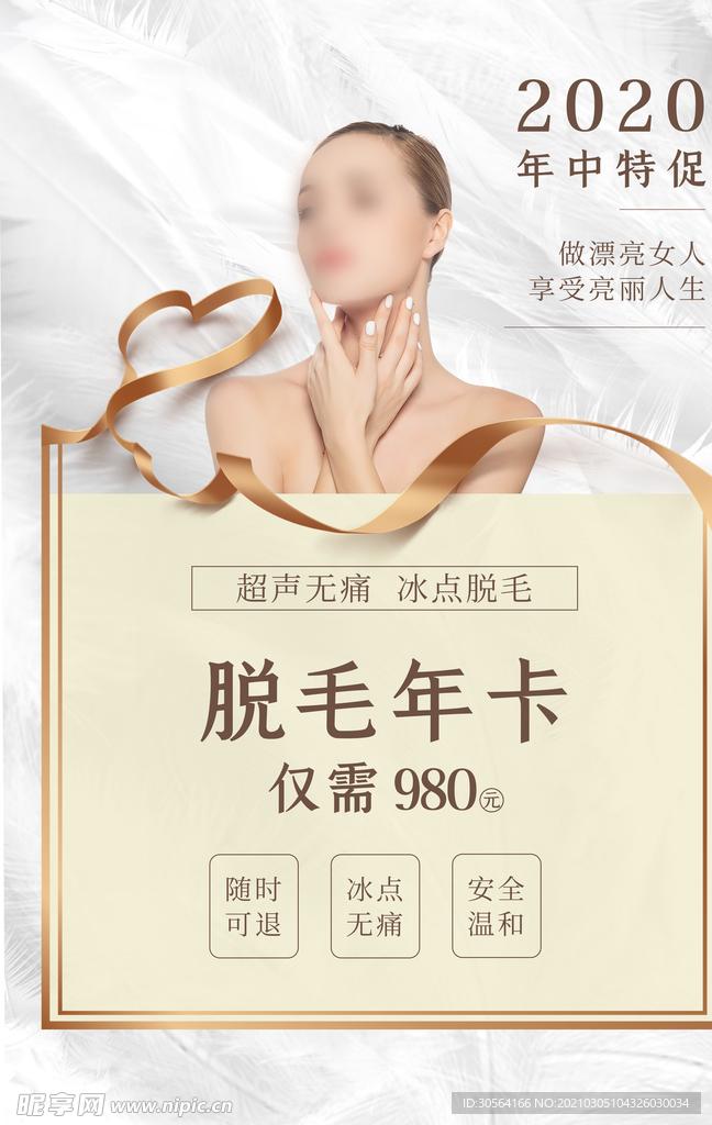 脱毛年卡促销宣传活动海报素材