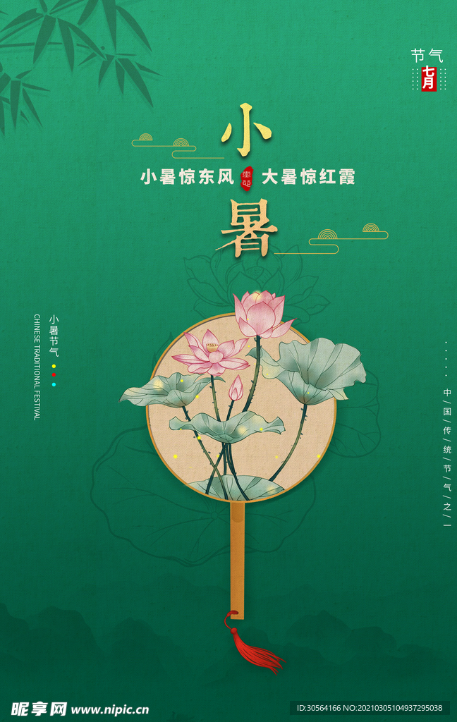 小暑节气传统宣传活动海报素材