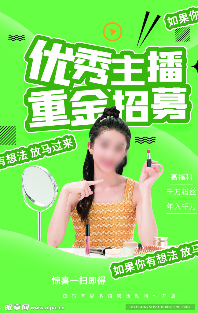 重金招聘优秀主播活动海报素材
