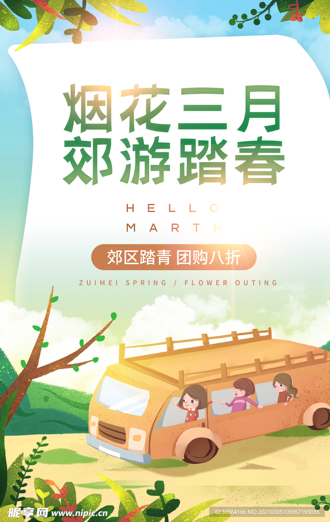 踏春春游旅游活动宣传海报素材