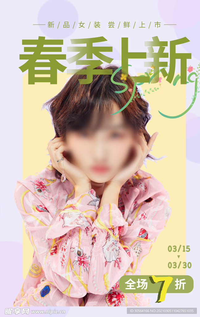 春季上新促销活动宣传海报素材