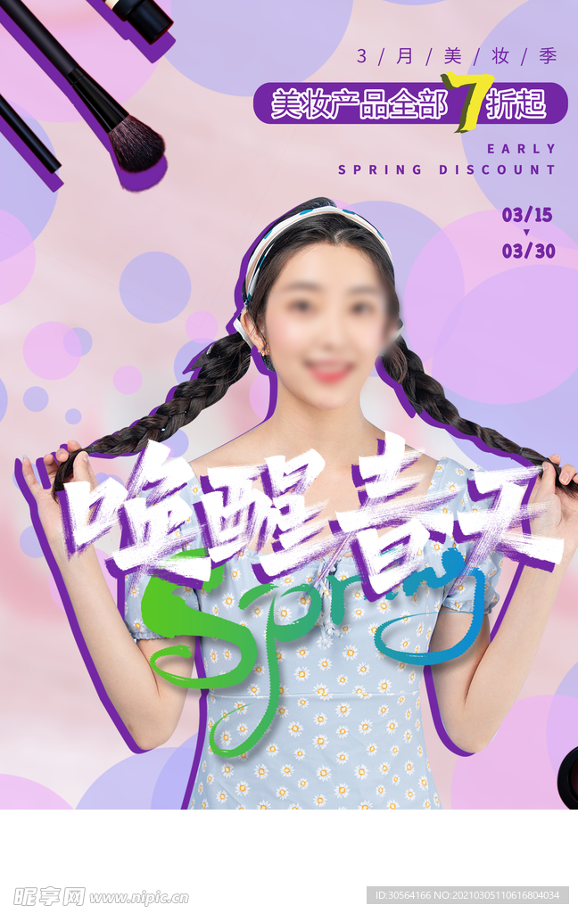 春季上新促销活动宣传海报素材