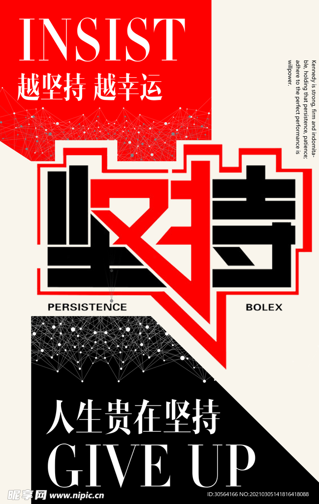 贵在坚持企业文化活动海报素材