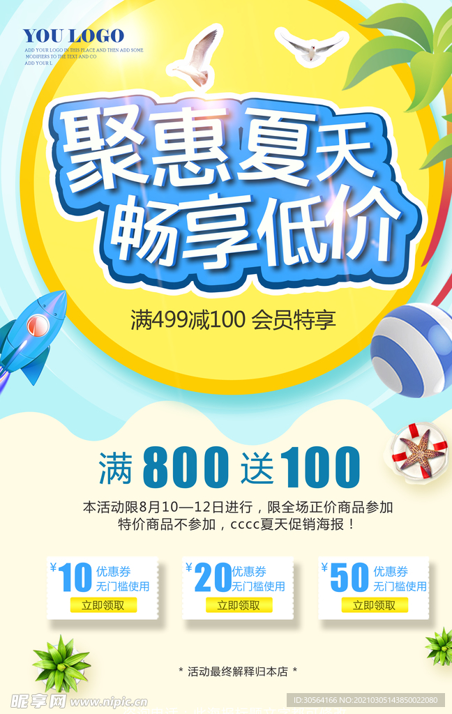 钜惠夏天促销活动宣传海报素材