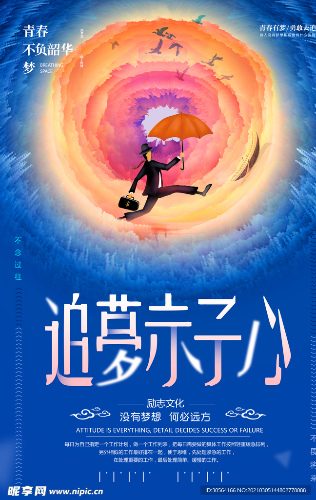 追梦赤子心企业文化活动海报素材