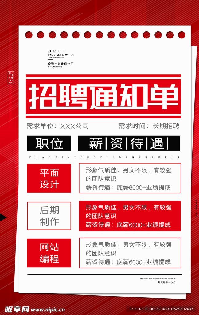 招聘通知单招人活动海报素材