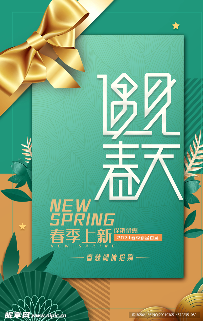 遇见春天促销宣传活动海报素材