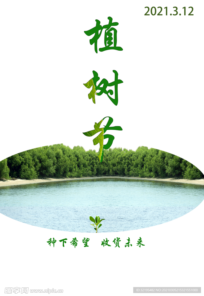 植树节