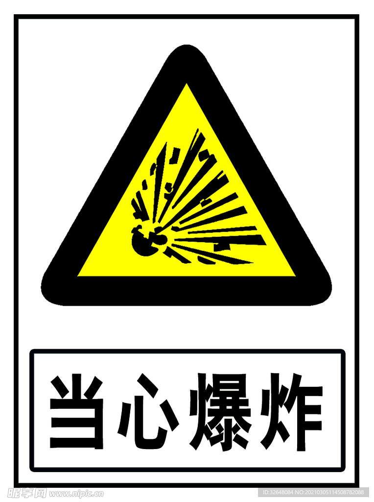 当心爆炸