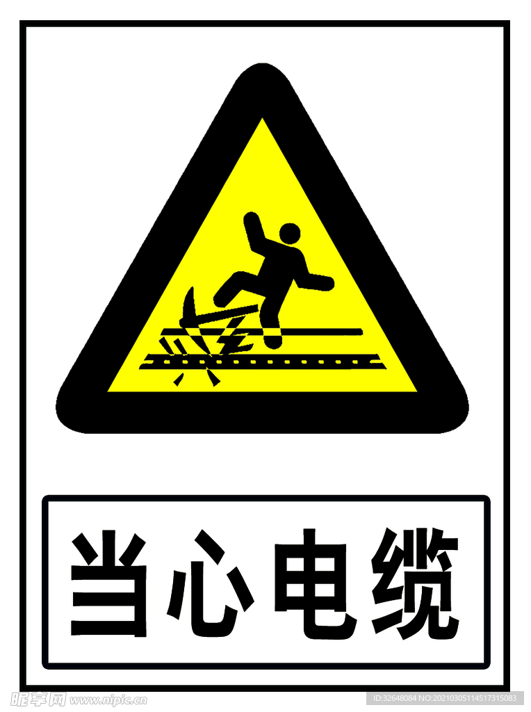 当心电缆
