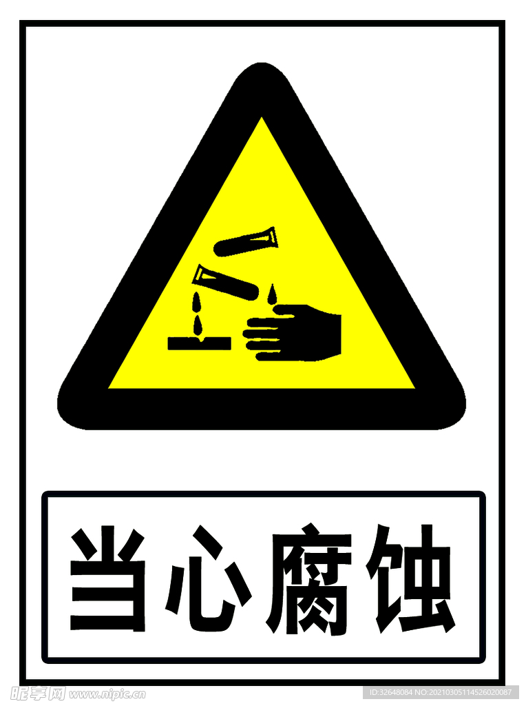 当心腐蚀