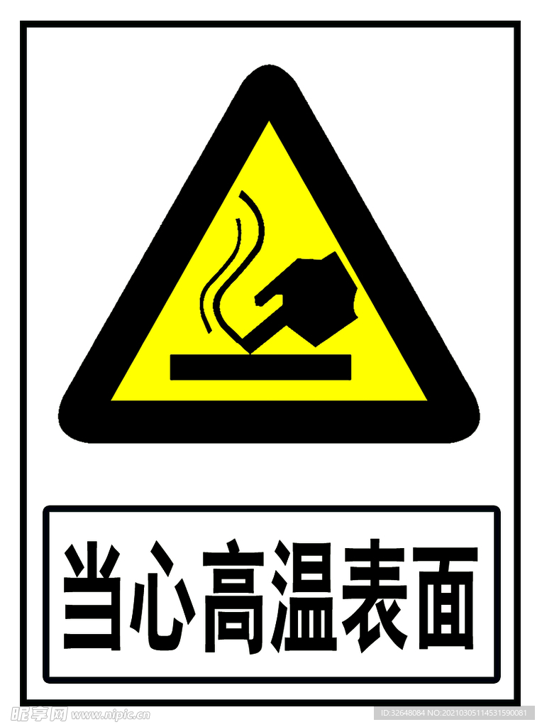 高温表面