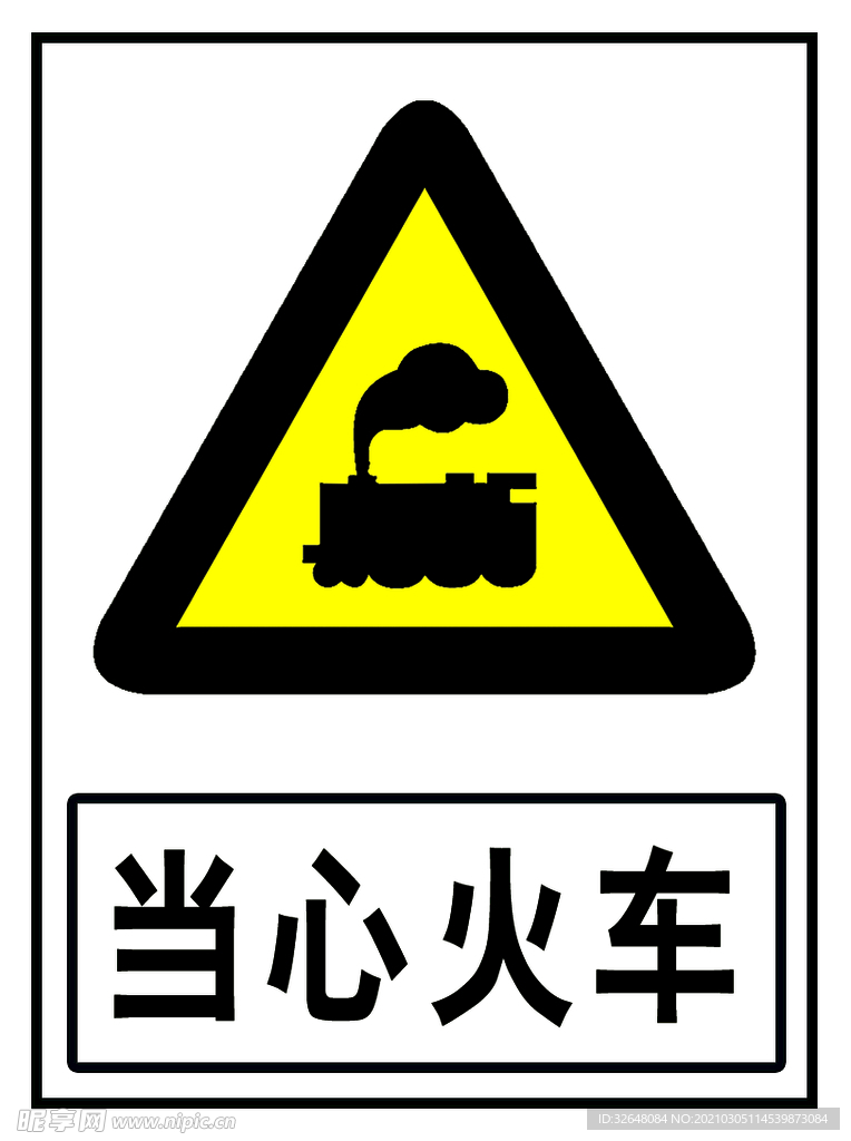 当心火车