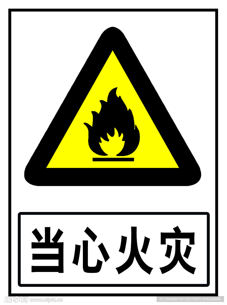 当心火灾
