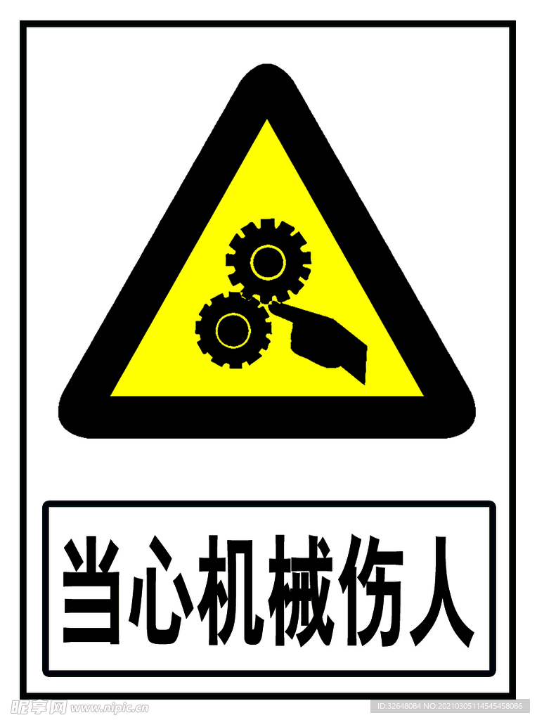 当心机械伤人
