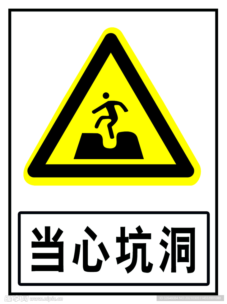 当心坑洞