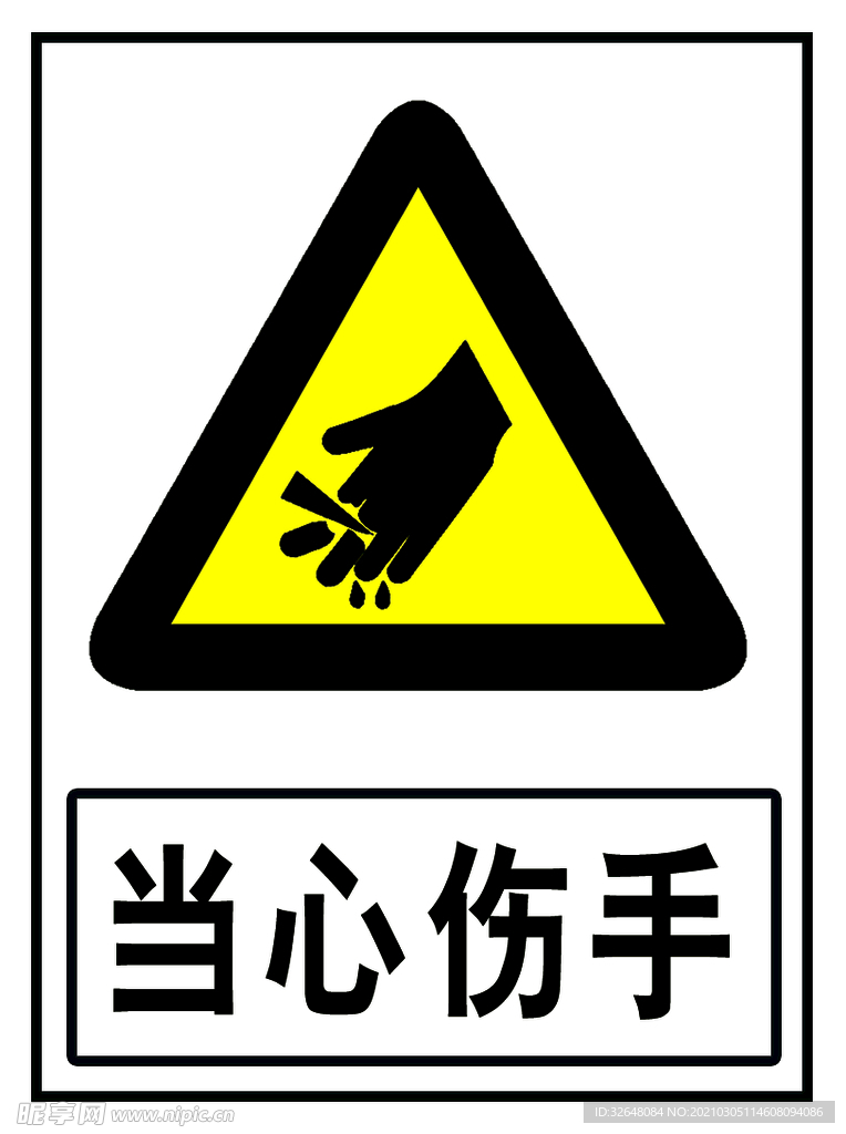 当心伤手