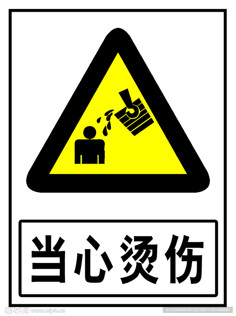 当心烫伤