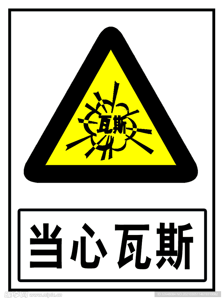 瓦斯